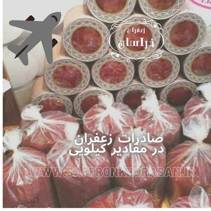 صادرات زعفران در مقادیر کیلویی
