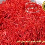 قیمت زعفران قائنات فله و بسته بندی شده