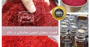 قیمت زعفران کیلویی صادراتی در بازار