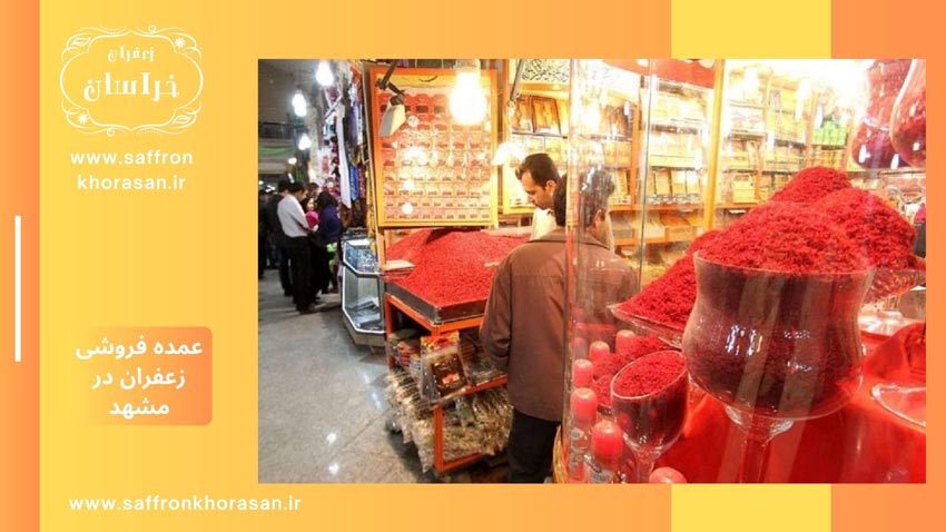 عمده فروشی های زعفران در مشهد